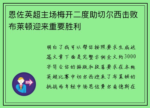 恩佐英超主场梅开二度助切尔西击败布莱顿迎来重要胜利