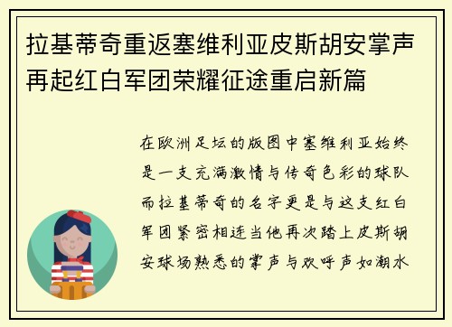 拉基蒂奇重返塞维利亚皮斯胡安掌声再起红白军团荣耀征途重启新篇