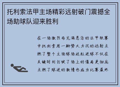 托利索法甲主场精彩远射破门震撼全场助球队迎来胜利