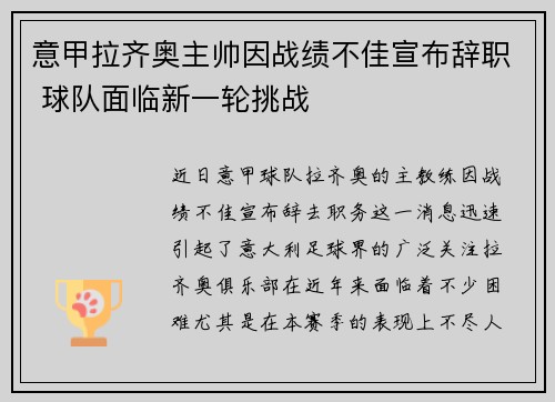 意甲拉齐奥主帅因战绩不佳宣布辞职 球队面临新一轮挑战