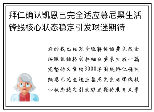 拜仁确认凯恩已完全适应慕尼黑生活锋线核心状态稳定引发球迷期待