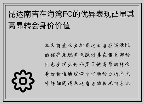 昆达南吉在海湾FC的优异表现凸显其高昂转会身价价值
