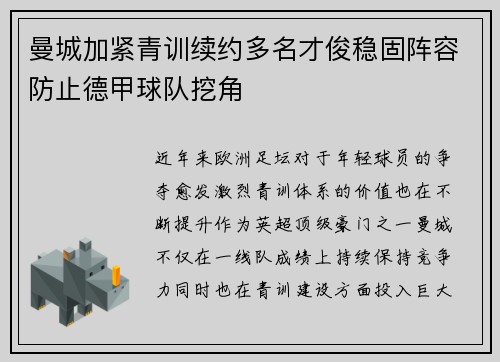 曼城加紧青训续约多名才俊稳固阵容防止德甲球队挖角