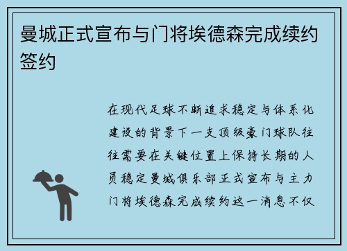 曼城正式宣布与门将埃德森完成续约签约 曼城正式宣布与门将埃德森完成续约签约