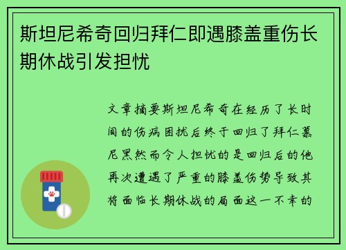 斯坦尼希奇回归拜仁即遇膝盖重伤长期休战引发担忧