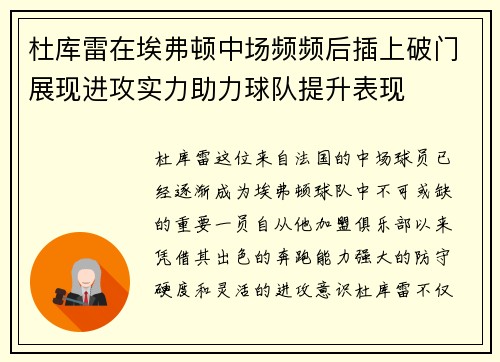 杜库雷在埃弗顿中场频频后插上破门展现进攻实力助力球队提升表现