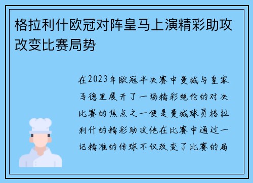 格拉利什欧冠对阵皇马上演精彩助攻改变比赛局势