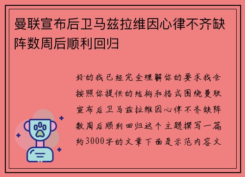 曼联宣布后卫马兹拉维因心律不齐缺阵数周后顺利回归