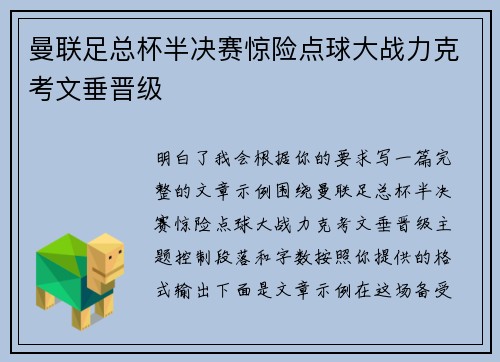 曼联足总杯半决赛惊险点球大战力克考文垂晋级