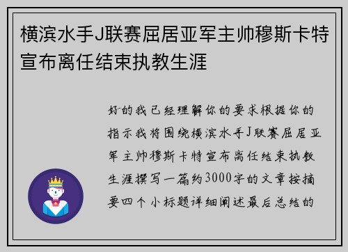 横滨水手J联赛屈居亚军主帅穆斯卡特宣布离任结束执教生涯 横滨水手J联赛屈居亚军主帅穆斯卡特宣布离任结束执教生涯