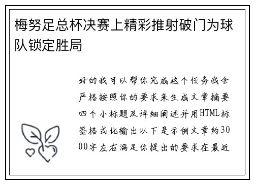 梅努足总杯决赛上精彩推射破门为球队锁定胜局