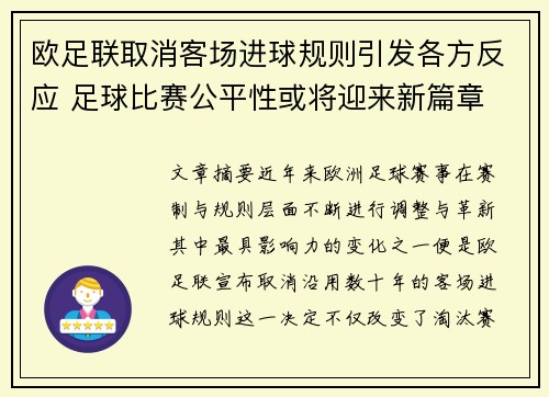 欧足联取消客场进球规则引发各方反应 足球比赛公平性或将迎来新篇章
