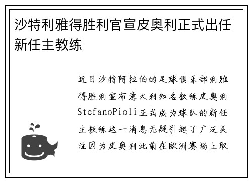 沙特利雅得胜利官宣皮奥利正式出任新任主教练
