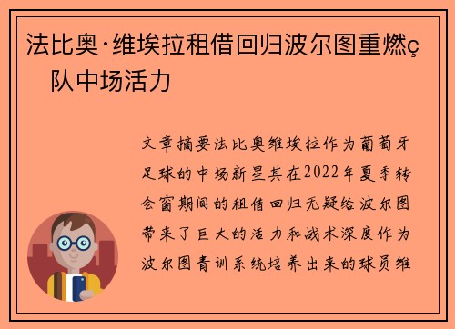 法比奥·维埃拉租借回归波尔图重燃球队中场活力