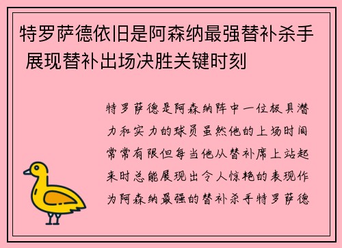 特罗萨德依旧是阿森纳最强替补杀手 展现替补出场决胜关键时刻 特罗萨德依旧是阿森纳最强替补杀手 展现替补出场决胜关键时刻