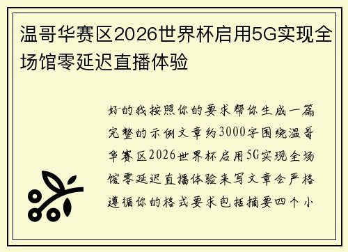 温哥华赛区2026世界杯启用5G实现全场馆零延迟直播体验
