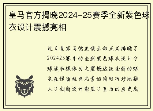 皇马官方揭晓2024-25赛季全新紫色球衣设计震撼亮相