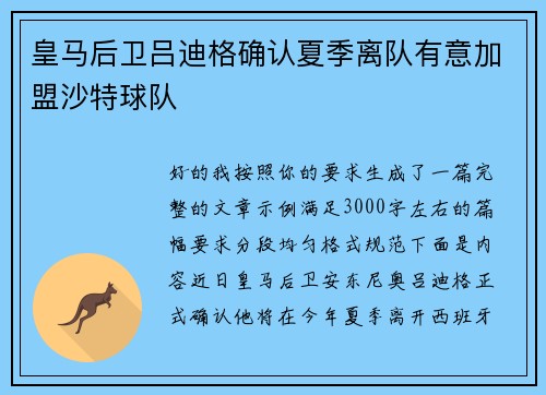 皇马后卫吕迪格确认夏季离队有意加盟沙特球队 皇马后卫吕迪格确认夏季离队有意加盟沙特球队