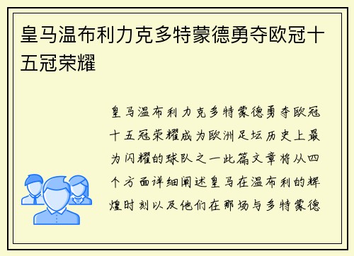 皇马温布利力克多特蒙德勇夺欧冠十五冠荣耀