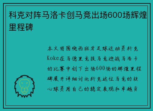 科克对阵马洛卡创马竞出场600场辉煌里程碑