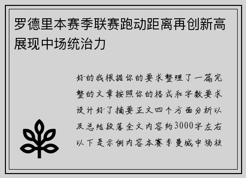 罗德里本赛季联赛跑动距离再创新高展现中场统治力