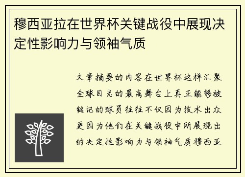 穆西亚拉在世界杯关键战役中展现决定性影响力与领袖气质