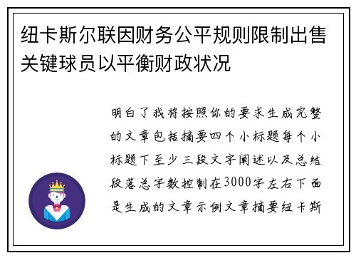 纽卡斯尔联因财务公平规则限制出售关键球员以平衡财政状况