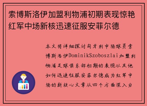 索博斯洛伊加盟利物浦初期表现惊艳红军中场新核迅速征服安菲尔德