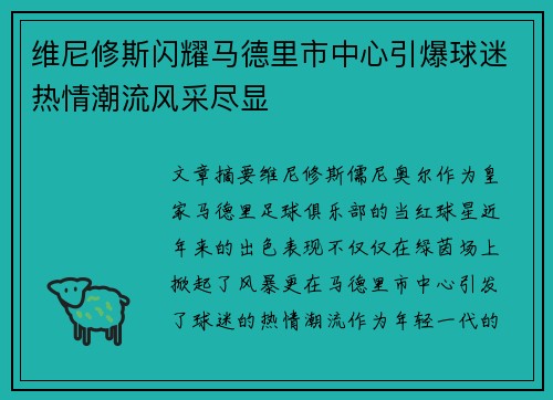维尼修斯闪耀马德里市中心引爆球迷热情潮流风采尽显 维尼修斯闪耀马德里市中心引爆球迷热情潮流风采尽显