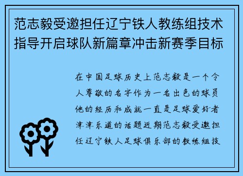 范志毅受邀担任辽宁铁人教练组技术指导开启球队新篇章冲击新赛季目标