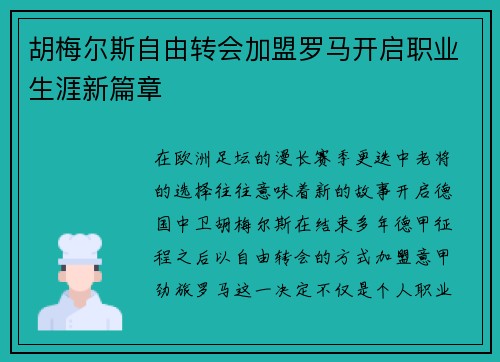 胡梅尔斯自由转会加盟罗马开启职业生涯新篇章 胡梅尔斯自由转会加盟罗马开启职业生涯新篇章