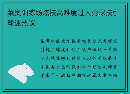 莱奥训练场炫技高难度过人秀球技引球迷热议 莱奥训练场炫技高难度过人秀球技引球迷热议