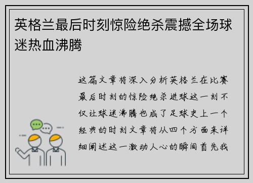 英格兰最后时刻惊险绝杀震撼全场球迷热血沸腾