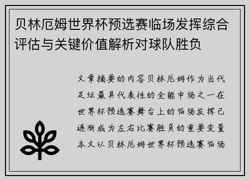 贝林厄姆世界杯预选赛临场发挥综合评估与关键价值解析对球队胜负 贝林厄姆世界杯预选赛临场发挥综合评估与关键价值解析对球队胜负