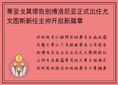 蒂亚戈莫塔告别博洛尼亚正式出任尤文图斯新任主帅开启新篇章 蒂亚戈莫塔告别博洛尼亚正式出任尤文图斯新任主帅开启新篇章