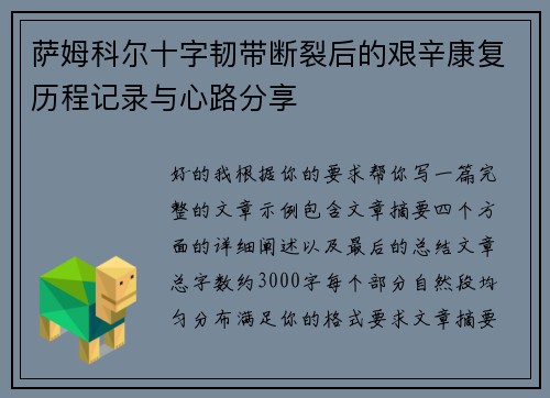 萨姆科尔十字韧带断裂后的艰辛康复历程记录与心路分享 萨姆科尔十字韧带断裂后的艰辛康复历程记录与心路分享