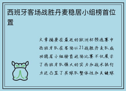 西班牙客场战胜丹麦稳居小组榜首位置 西班牙客场战胜丹麦稳居小组榜首位置