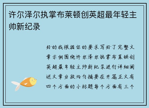 许尔泽尔执掌布莱顿创英超最年轻主帅新纪录