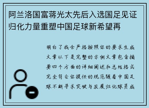 阿兰洛国富蒋光太先后入选国足见证归化力量重塑中国足球新希望再