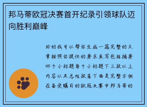 邦马蒂欧冠决赛首开纪录引领球队迈向胜利巅峰