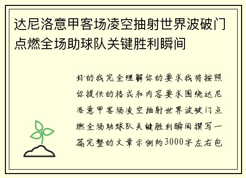 达尼洛意甲客场凌空抽射世界波破门点燃全场助球队关键胜利瞬间