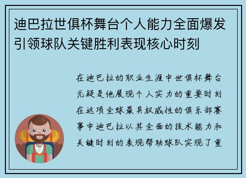 迪巴拉世俱杯舞台个人能力全面爆发引领球队关键胜利表现核心时刻