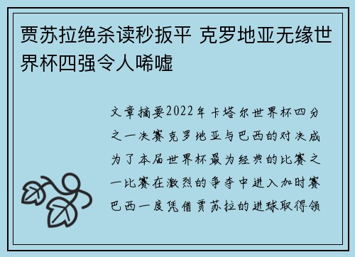 贾苏拉绝杀读秒扳平 克罗地亚无缘世界杯四强令人唏嘘 贾苏拉绝杀读秒扳平 克罗地亚无缘世界杯四强令人唏嘘