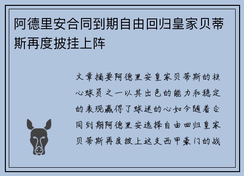 阿德里安合同到期自由回归皇家贝蒂斯再度披挂上阵
