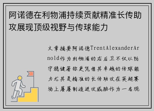 阿诺德在利物浦持续贡献精准长传助攻展现顶级视野与传球能力