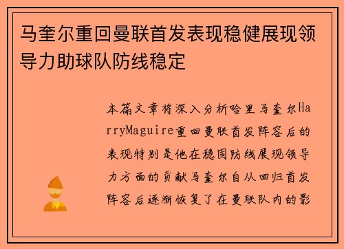 马奎尔重回曼联首发表现稳健展现领导力助球队防线稳定 马奎尔重回曼联首发表现稳健展现领导力助球队防线稳定