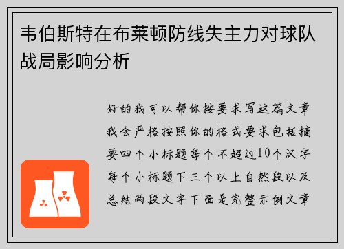 韦伯斯特在布莱顿防线失主力对球队战局影响分析 韦伯斯特在布莱顿防线失主力对球队战局影响分析