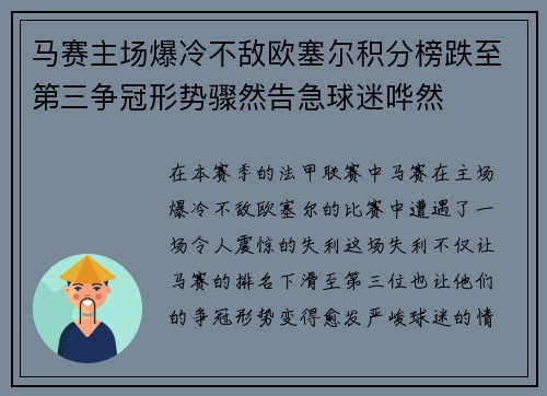 马赛主场爆冷不敌欧塞尔积分榜跌至第三争冠形势骤然告急球迷哗然