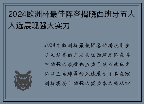 2024欧洲杯最佳阵容揭晓西班牙五人入选展现强大实力