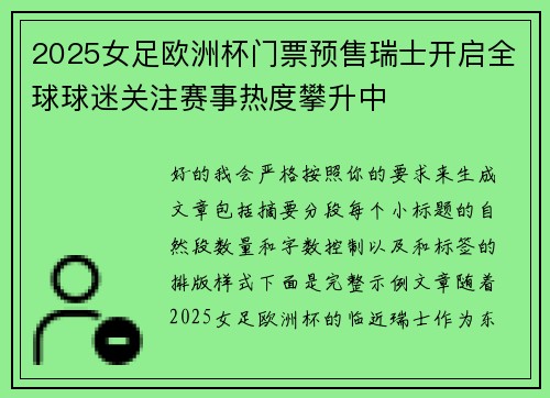 2025女足欧洲杯门票预售瑞士开启全球球迷关注赛事热度攀升中
